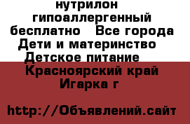 нутрилон1, гипоаллергенный,бесплатно - Все города Дети и материнство » Детское питание   . Красноярский край,Игарка г.